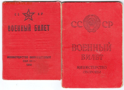 СССР Военный билет разных лет до 14.12.19 г. в 23.00 - 009