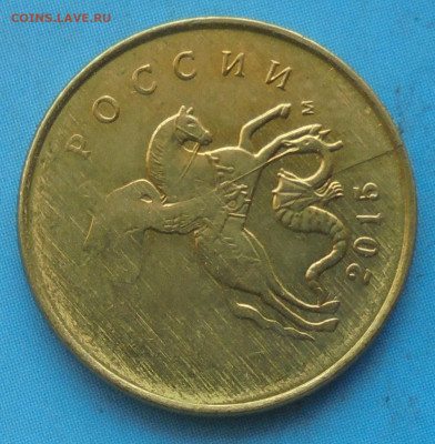 10 копеек 2015, сочетание браков - DSC00440.JPG