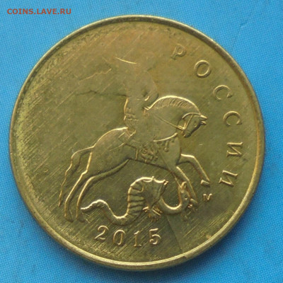 10 копеек 2015, сочетание браков - DSC00439.JPG