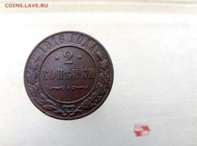 2 копейки 1916 до 9.12.19 22-00 мск - P91205-113431
