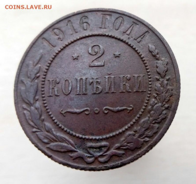 2 копейки 1916 до 9.12.19 22-00 мск - P91205-113440