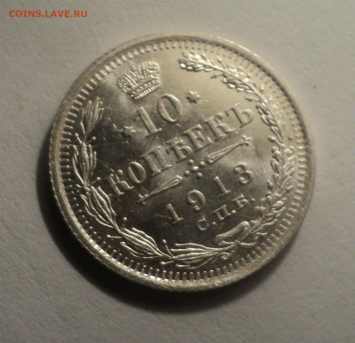 10 копеек 1913 года СПБ ВС.В шт.блеске до 09.12.19 в 22.00 п - DSC04235.JPG