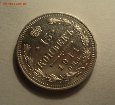 15 копеек 1911 года СПБ ЭБ.В шт.блеске до 09.12.19 в 22.00 п - DSC04173.JPG