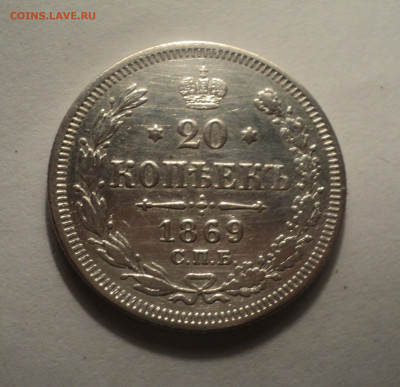 20 копеек 1869 года СПБ НI.В шт.блеске до 09.12.19 в 22.00 п - DSC04280.JPG