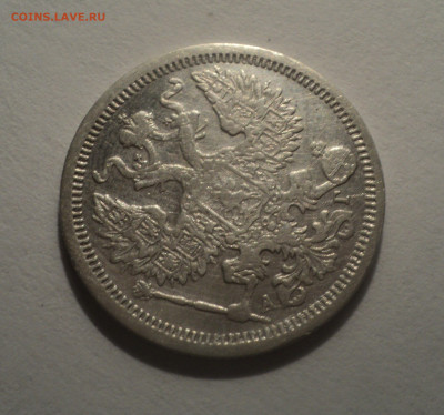 20 копеек 1890 года СПБ АГ.В шт.блеске до 09.12.19 в 22.00 п - DSC04322.JPG