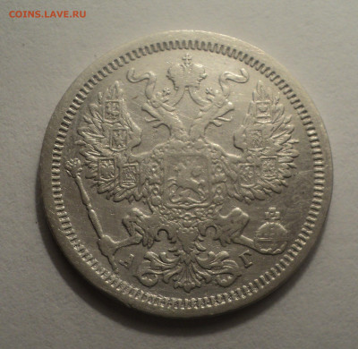 20 копеек 1890 года СПБ АГ.В шт.блеске до 09.12.19 в 22.00 п - DSC04317.JPG