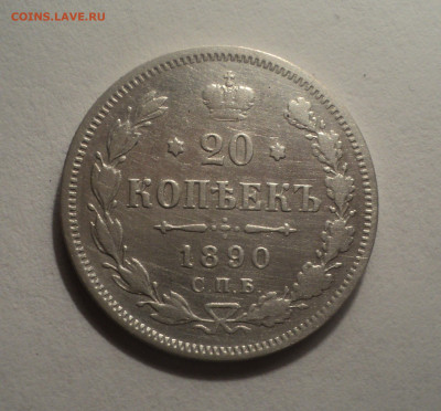 20 копеек 1890 года СПБ АГ.В шт.блеске до 09.12.19 в 22.00 п - DSC04312.JPG