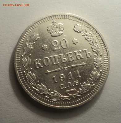20 копеек 1911 года СПБ ЭБ.В шт.блеске до 09.12.19 в 22.00 п - DSC04142.JPG