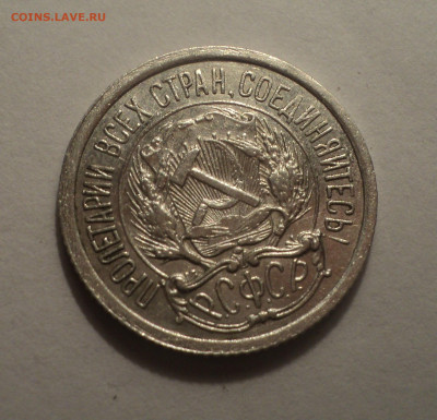 10 копеек 1922 года.В шт.блеске до 09.12.19 в 22.00 по Мск. - DSC04059.JPG