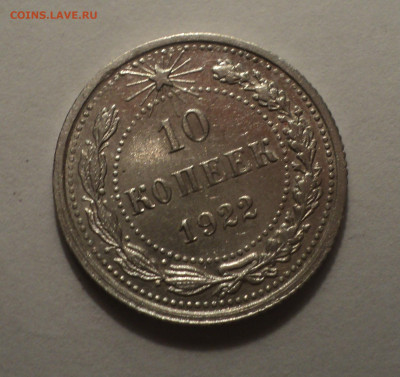 10 копеек 1922 года.В шт.блеске до 09.12.19 в 22.00 по Мск. - DSC04054.JPG