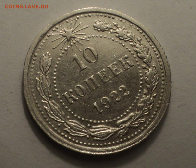 10 копеек 1922 года.В шт.блеске до 09.12.19 в 22.00 по Мск. - DSC04052.JPG