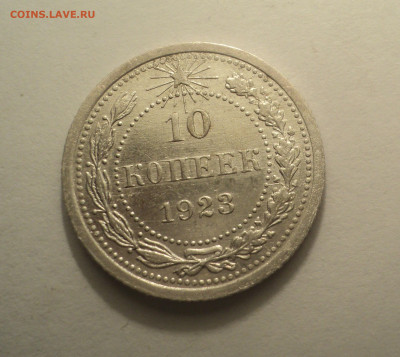 10 копеек 1923 года.В шт.блеске до 09.12.19 в 22.00 по Мск. - DSC04062.JPG