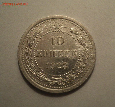 10 копеек 1923 года.В шт.блеске до 09.12.19 в 22.00 по Мск. - DSC04061.JPG