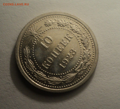 10 копеек 1923 года №2.В шт.блеске до 09.12.19 в 22.00 по Мс - DSC04130.JPG