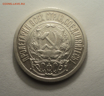 15 копеек 1922 года.В шт.блеске до 09.12.19 в 22.00 по Мск. - DSC04125.JPG