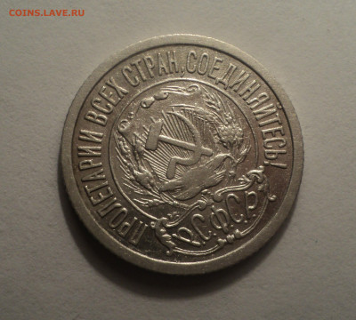 15 копеек 1922 года.В шт.блеске до 09.12.19 в 22.00 по Мск. - DSC04122.JPG