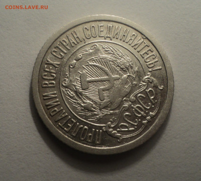 15 копеек 1922 года.В шт.блеске до 09.12.19 в 22.00 по Мск. - DSC04121.JPG