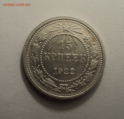 15 копеек 1922 года.В шт.блеске до 09.12.19 в 22.00 по Мск. - DSC04115.JPG