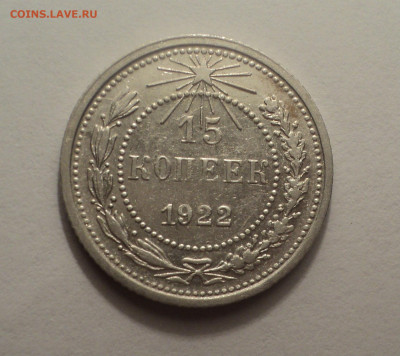 15 копеек 1922 года.В шт.блеске до 09.12.19 в 22.00 по Мск. - DSC04114.JPG