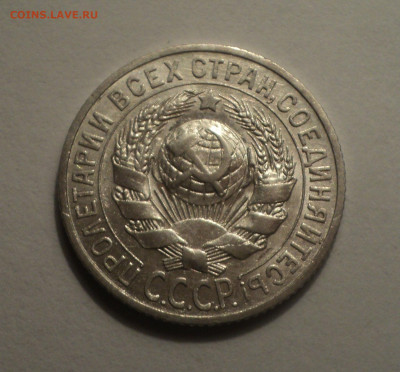 15 копеек 1925 года.В шт.блеске до 09.12.19 в 22.00 по Мск. - DSC04205.JPG