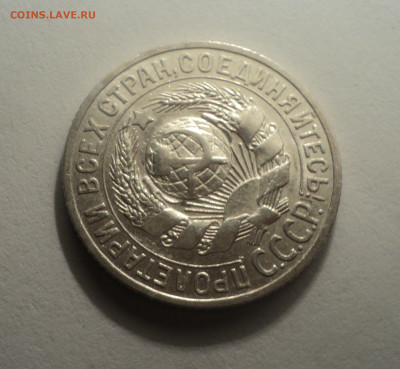 15 копеек 1925 года.В шт.блеске до 09.12.19 в 22.00 по Мск. - DSC04204.JPG
