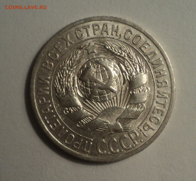 15 копеек 1925 года.В шт.блеске до 09.12.19 в 22.00 по Мск. - DSC04203.JPG
