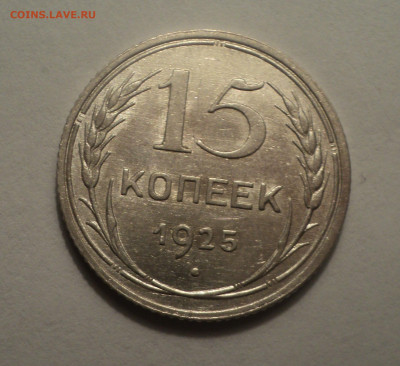 15 копеек 1925 года.В шт.блеске до 09.12.19 в 22.00 по Мск. - DSC04196.JPG