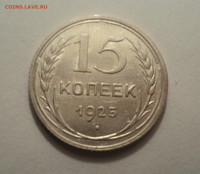 15 копеек 1925 года.В шт.блеске до 09.12.19 в 22.00 по Мск. - DSC04194.JPG