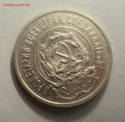 20 копеек 1923 года.В шт.блеске до 09.12.19 в 22.00 по Мск. - DSC04191.JPG