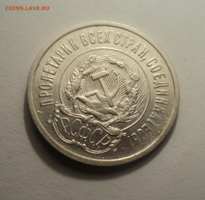 20 копеек 1923 года.В шт.блеске до 09.12.19 в 22.00 по Мск. - DSC04188.JPG