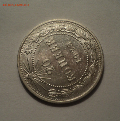 20 копеек 1923 года.В шт.блеске до 09.12.19 в 22.00 по Мск. - DSC04187.JPG
