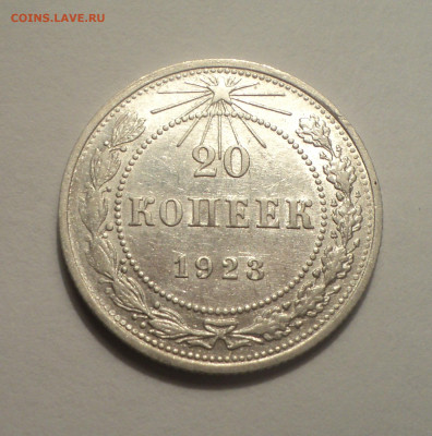 20 копеек 1923 года.В шт.блеске до 09.12.19 в 22.00 по Мск. - DSC04186.JPG