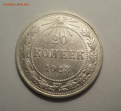 20 копеек 1923 года.В шт.блеске до 09.12.19 в 22.00 по Мск. - DSC04181.JPG