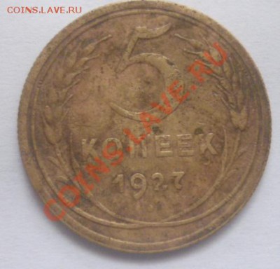 5 копеек 1927 г. до 6.08.11 г  23.00 мск - P1100241.JPG