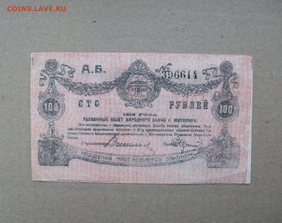 100 рублей 1919 г. (Разменный билет, Житомир) до 14.12.19 - DSCF7537.JPG
