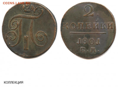 2 копейки 1801 Е.М. - 2 копейки 1801 ЕМ №4 - коллекция