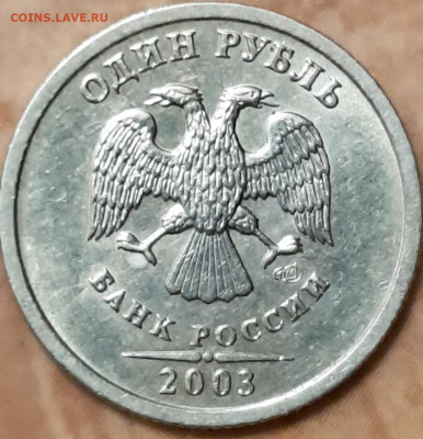 1 рубль 2003 оценка - 20191206_213918