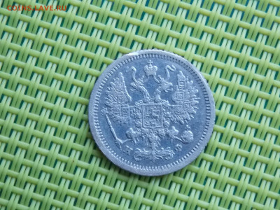 10 копеек 1879 - DSCN8580.JPG