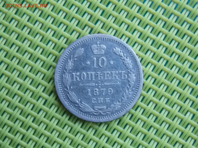 10 копеек 1879 - DSCN8584.JPG
