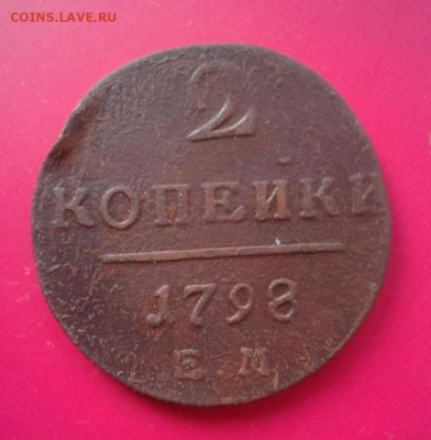 2 копейки 1798 Е.М.  До 14.12.19  22:00 - image
