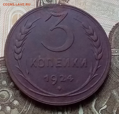3 копейки 1924. До 12.12.19 в 22.00 - 20191208_113747