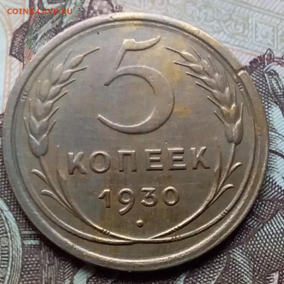 5 копеек 1930. До 12.12.19 в 22.00 - 20191208_114430