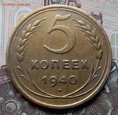 5 копеек 1940. До 12.12.19 в 22.00 - 20191208_114949