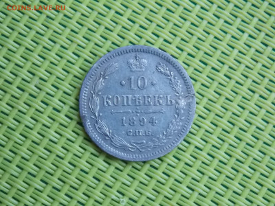 10 копеек 1894 - DSCN8628.JPG