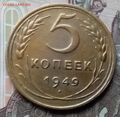 5 копеек 1949. До 12.12.19 в 22.00 - 20191208_115619