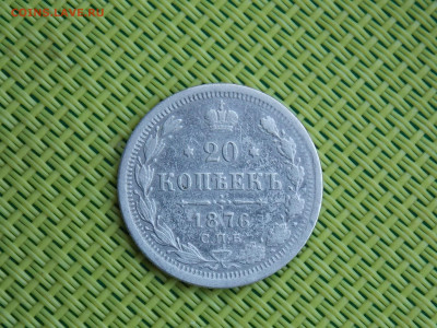 20 копеек 1876 - DSCN8633.JPG
