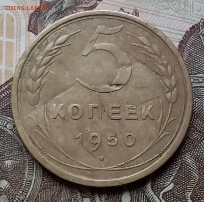 5 копеек 1950. До 12.12.19 в 22.00 - 20191208_115937