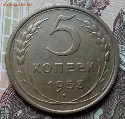 5 копеек 1953. До 12.12.19 в 22.00 - 20191208_120255