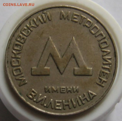 Жетон Московский метрополитен имени В.И. Ленина - 007.JPG