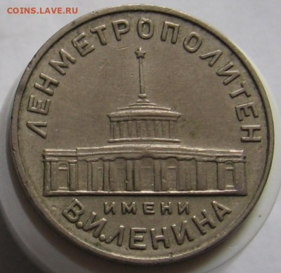 Жетон Ленметрополитен имени В.И.Ленина до 11.12.19 - 010.JPG